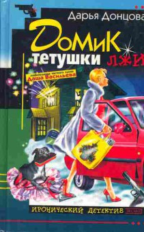 Книга Дарья Донцова Домик тётушки лжи, 11-480, Баград.рф